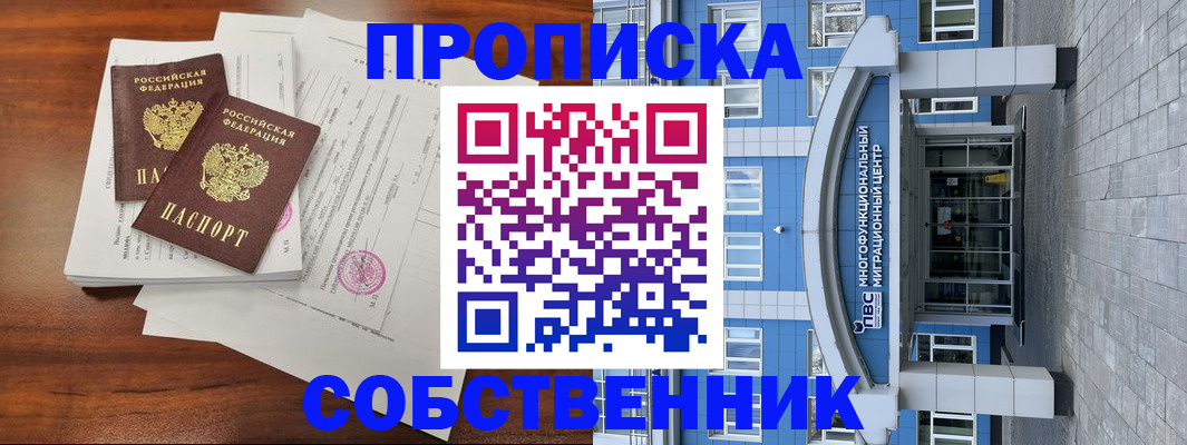 временная регистрация собственник в Болхове